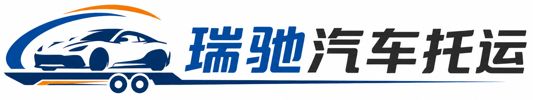 通渭县瑞驰｜汽车托运_轿车托运_私家车异地运车_新能源车辆托运